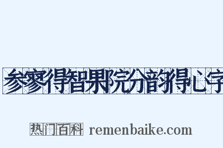 参寥得智果院分韵得心字是什么意思的图片